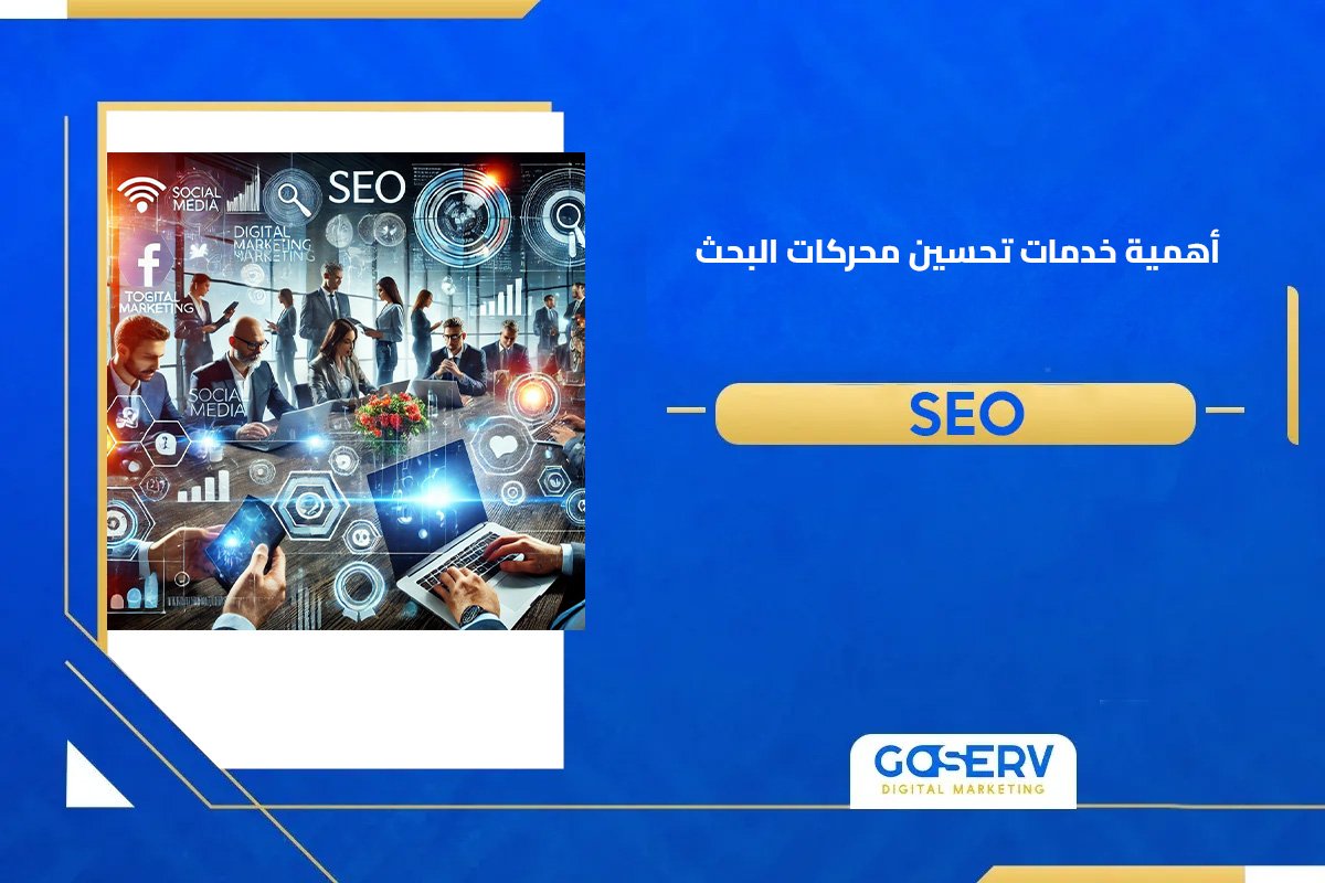 خدمات تحسين محركات البحث