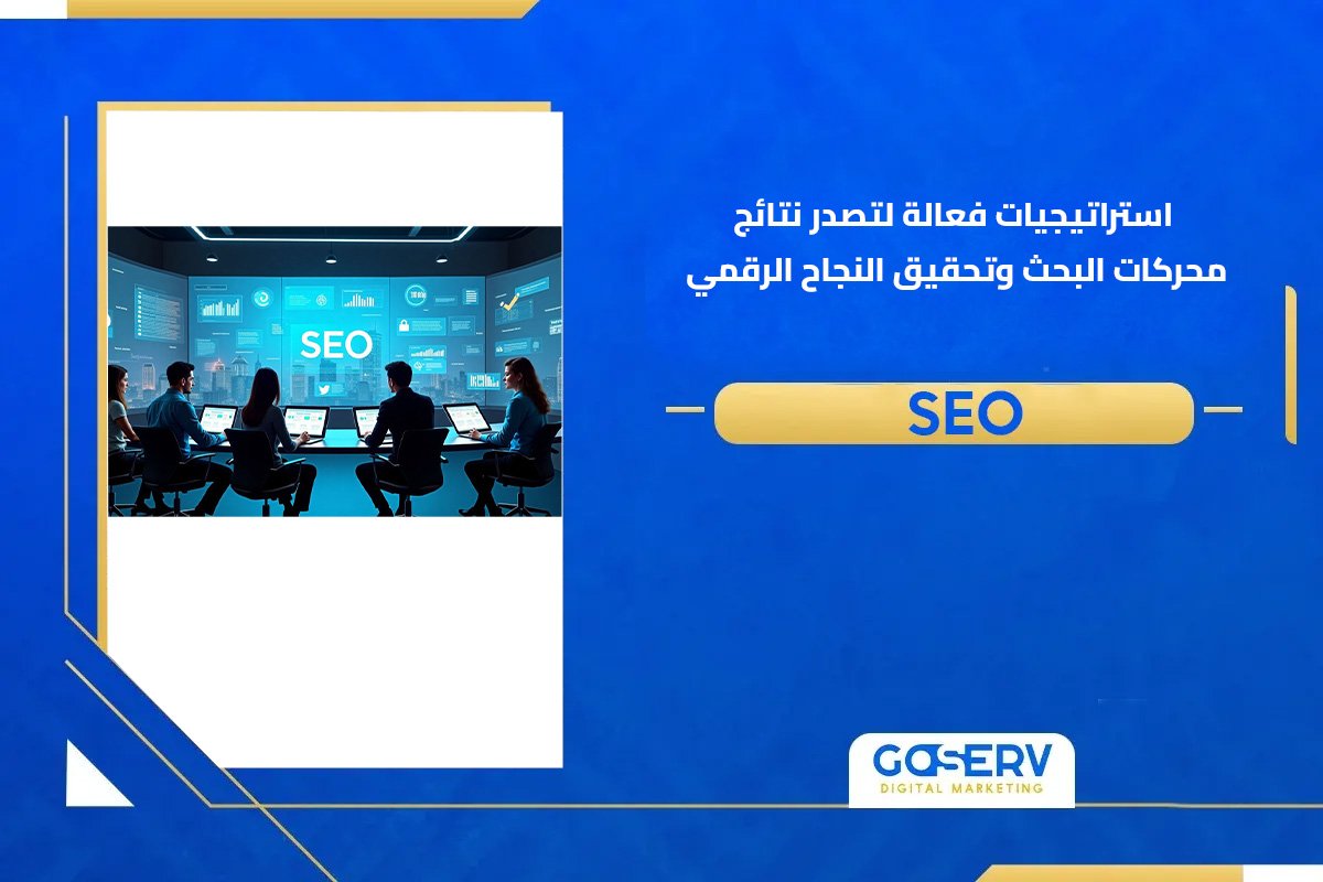 استراتيجيات فعالة لتصدر نتائج محركات البحث وتحقيق النجاح الرقمي