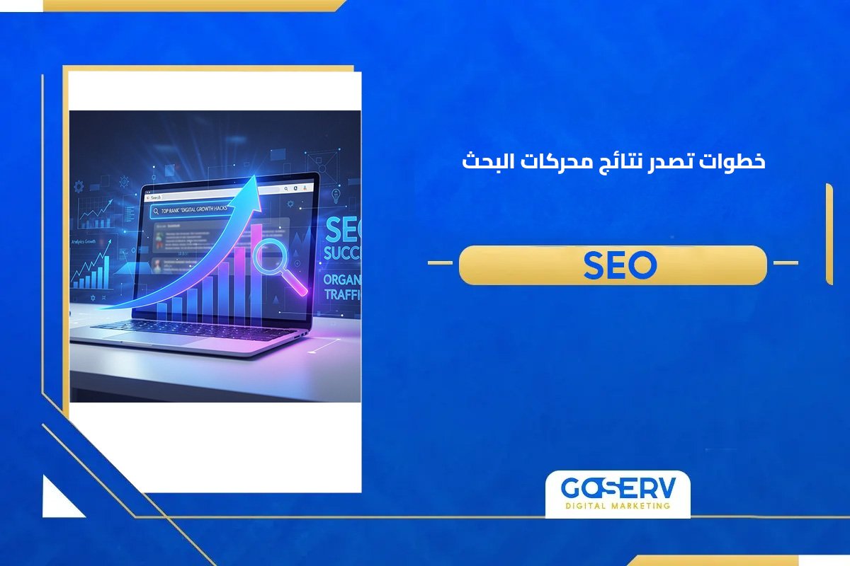 تصدر نتائج محركات البحث