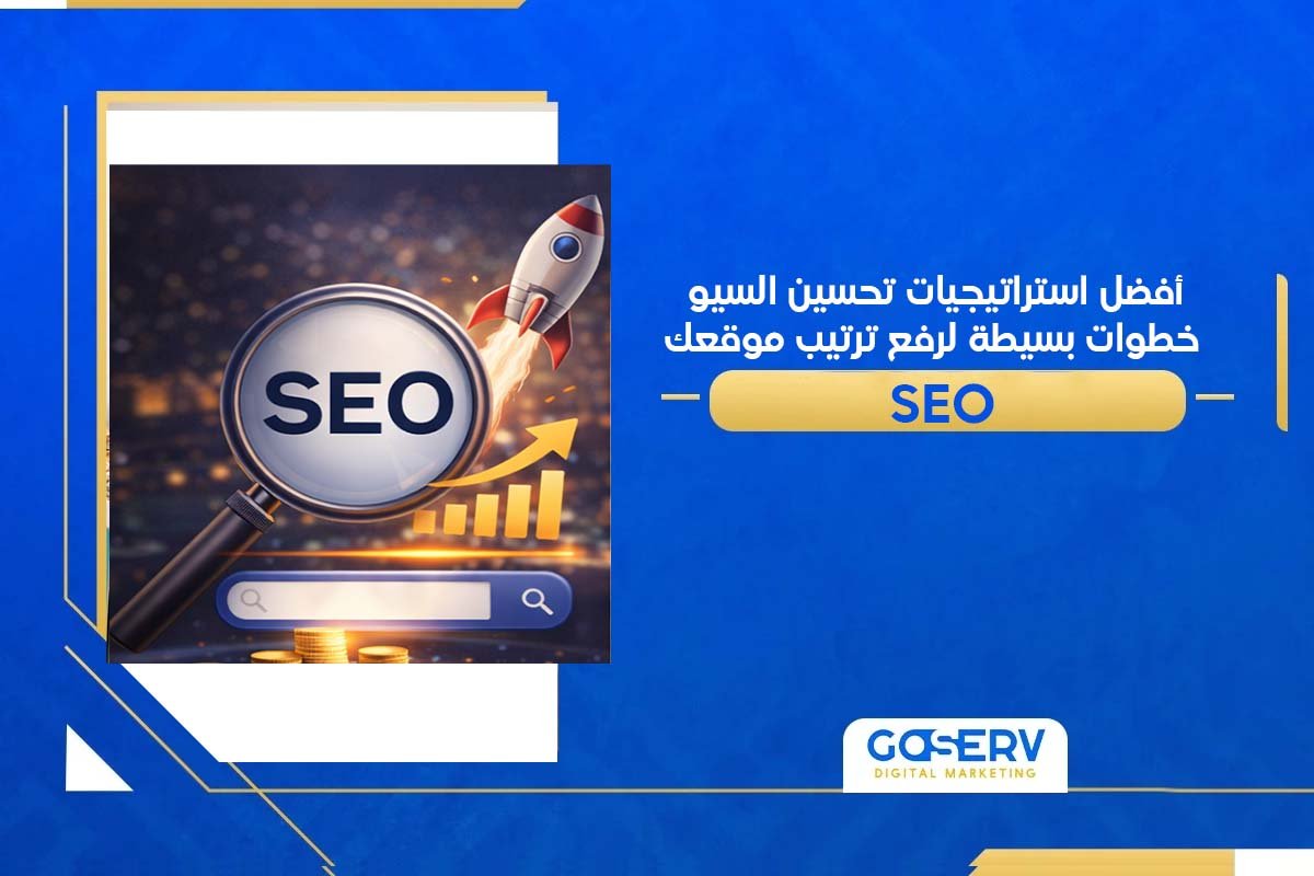 أفضل استراتيجيات تحسين السيو خطوات بسيطة لرفع ترتيب موقعك