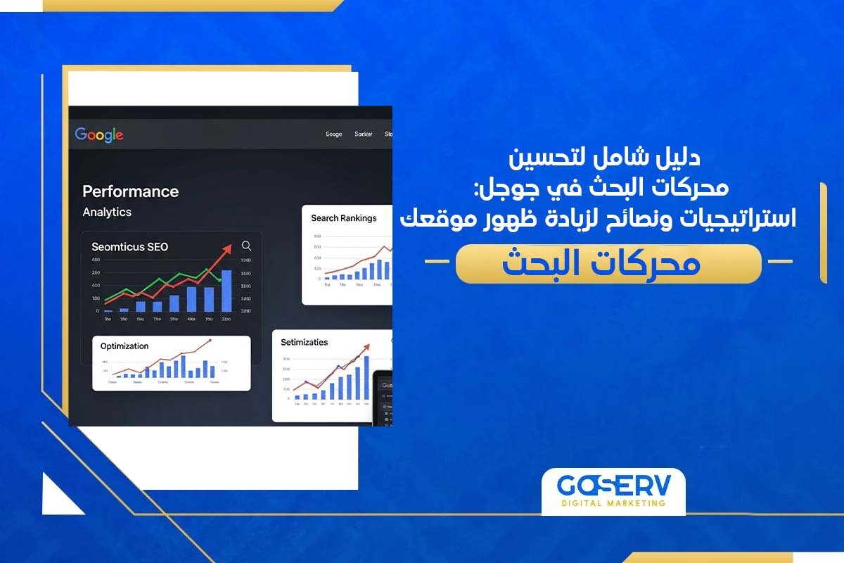 دليل شامل لتحسين محركات البحث في جوجل: استراتيجيات ونصائح لزيادة ظهور موقعك