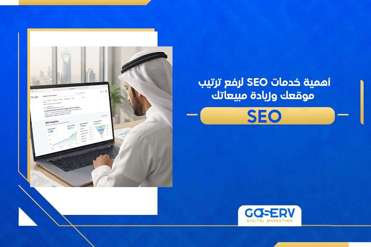 أهمية خدمات السيو لرفع ترتيب موقعك وزيادة مبيعاتك
