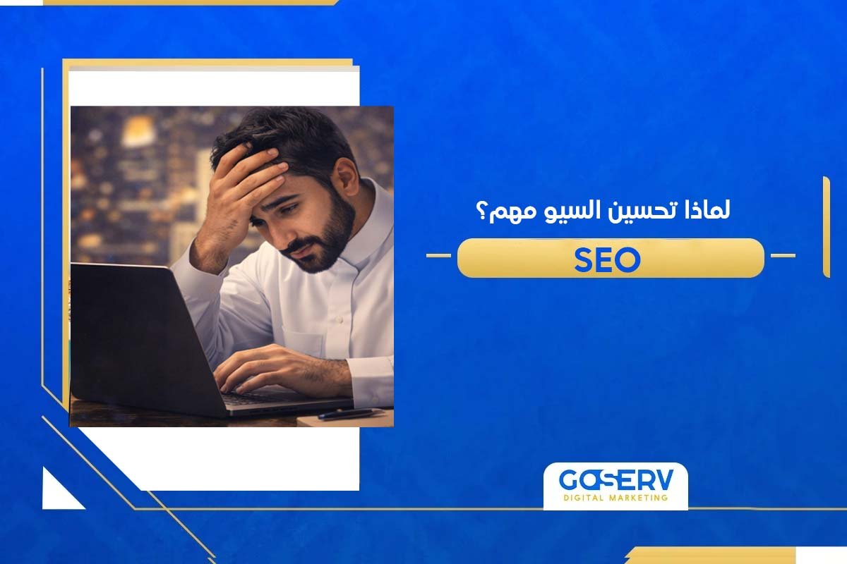 تحسين السيو