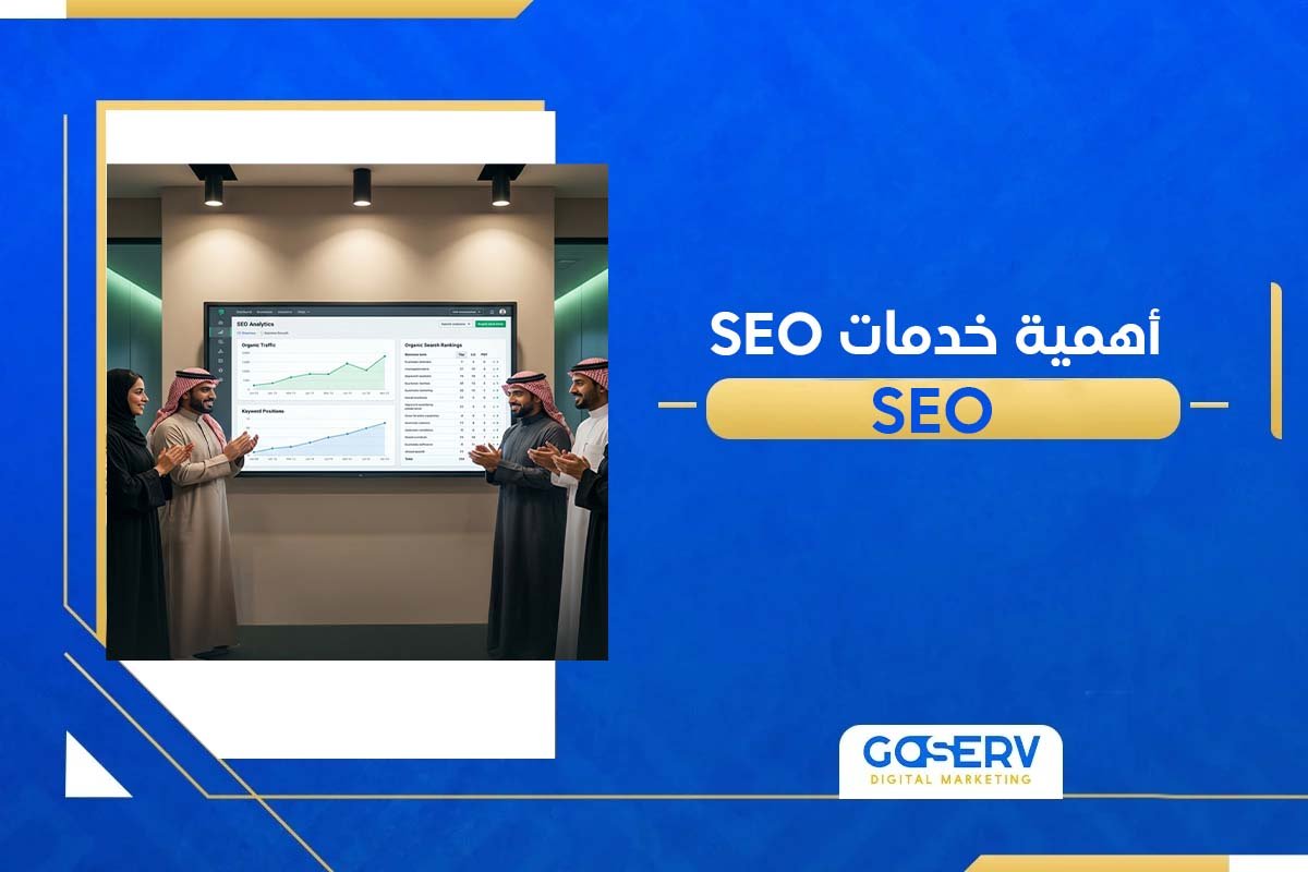 خدمات السيو