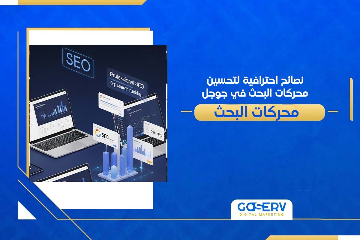 تحسين محركات البحث في جوجل