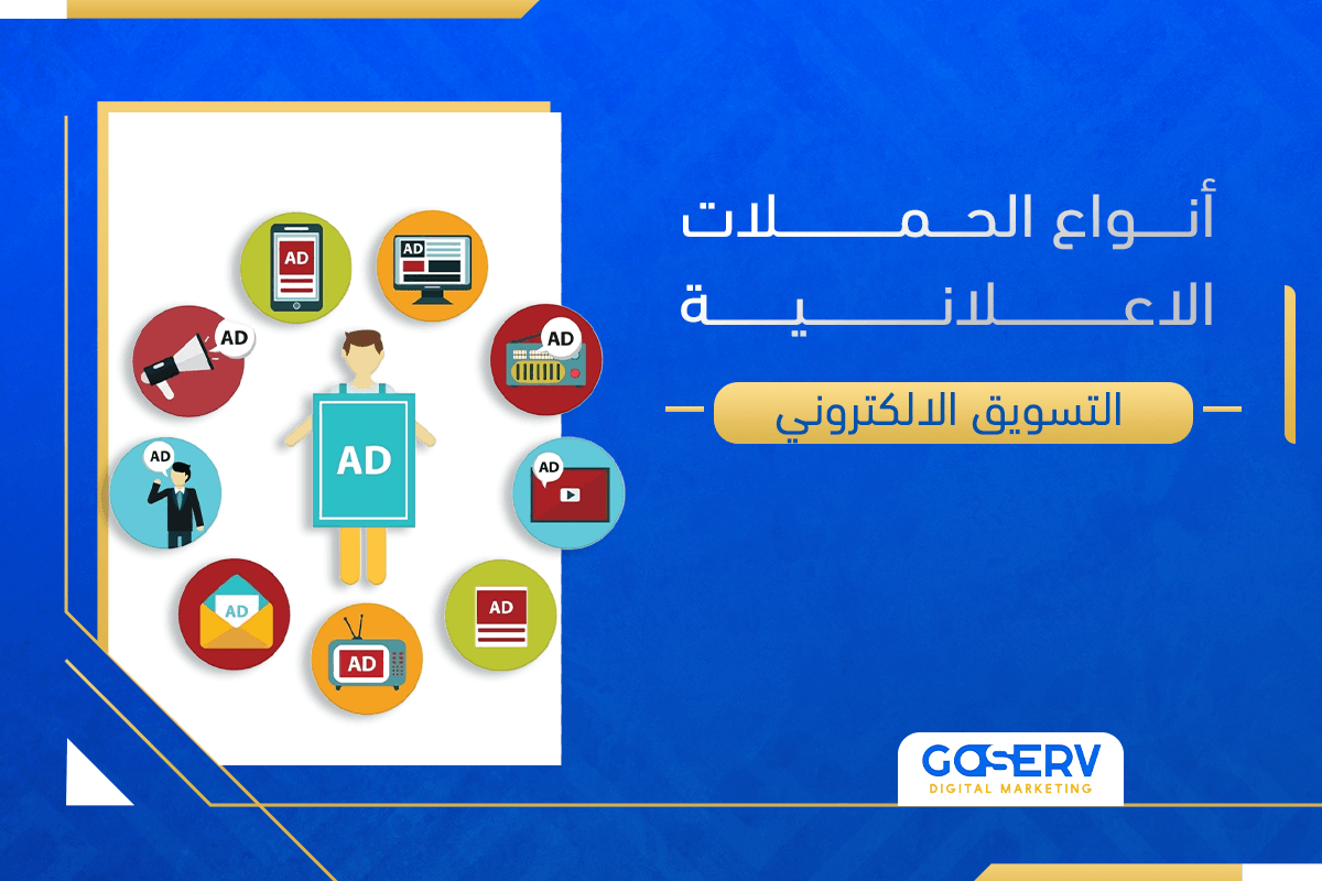 الحملات الاعلانية