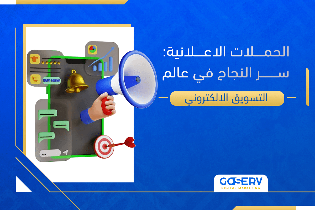الحملات الاعلانية: سر النجاح في عالم التسويق الالكتروني