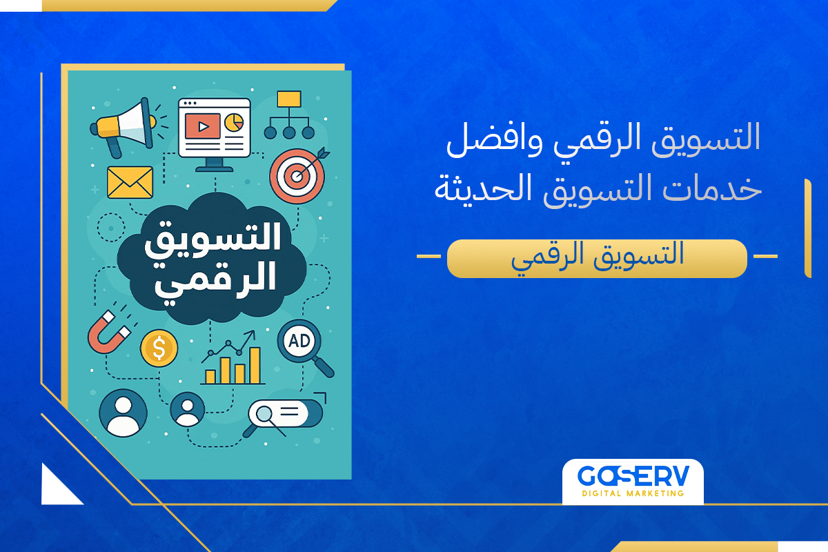 التسويق الرقمي وأفضل خدمات التسويق الحديثة