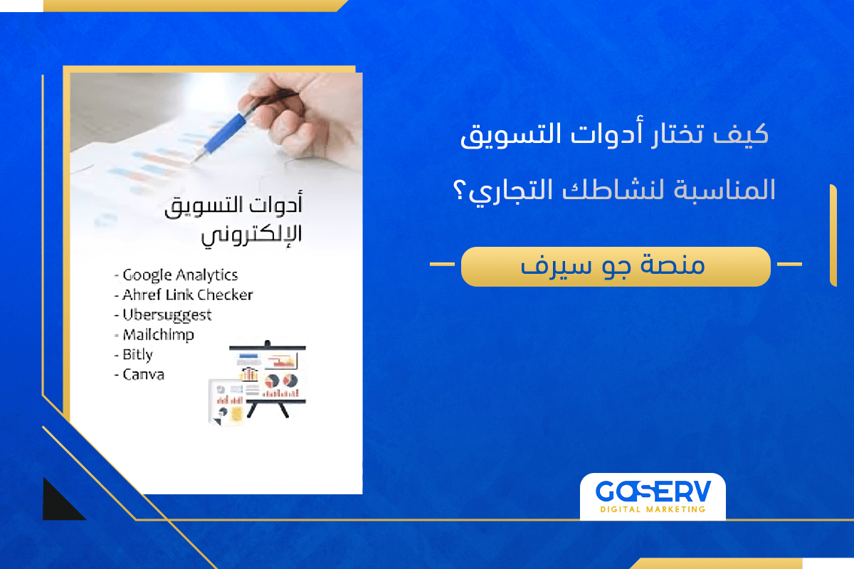 كيف تختار أدوات التسويق المناسبة لنشاطك التجاري؟
