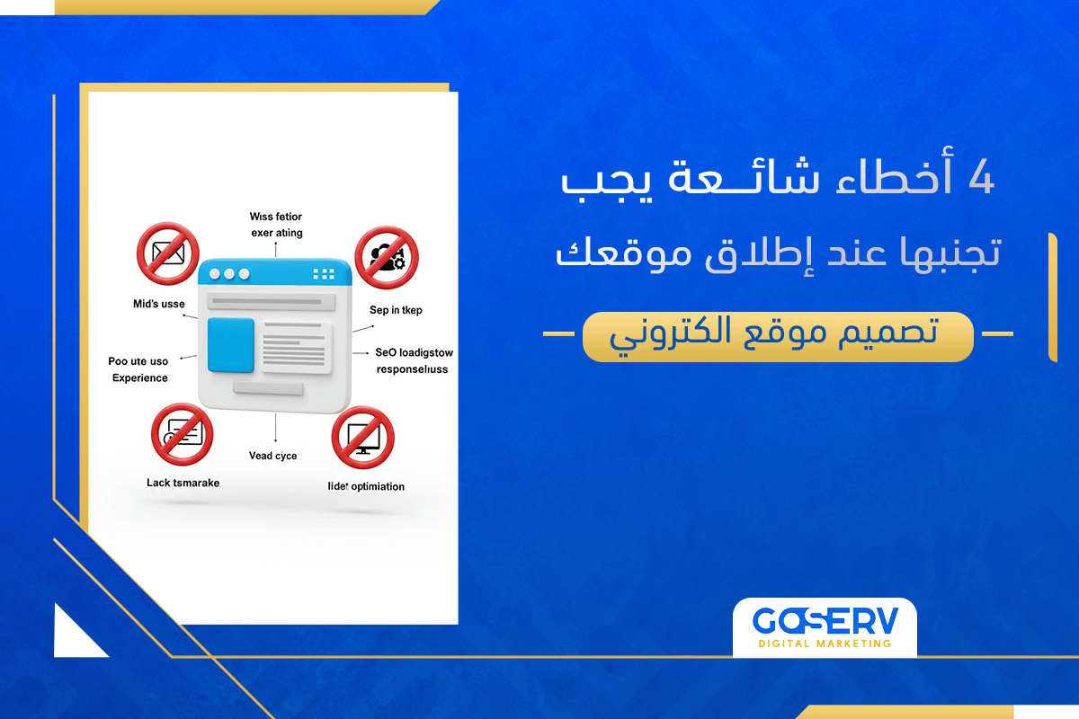 تصميم موقع الكتروني: 4 أخطاء شائعة يجب تجنبها عند إطلاق موقعك
