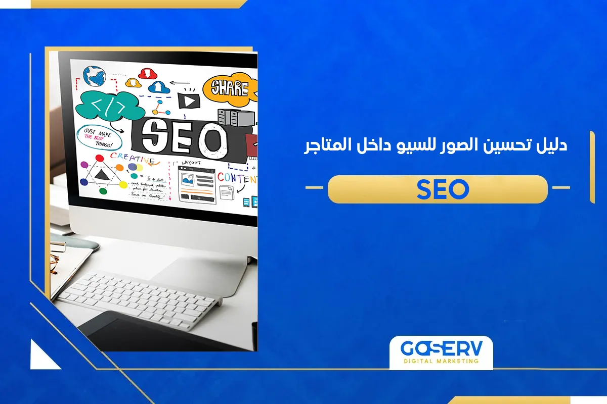 دليل تحسين الصور للسيو داخل المتاجر