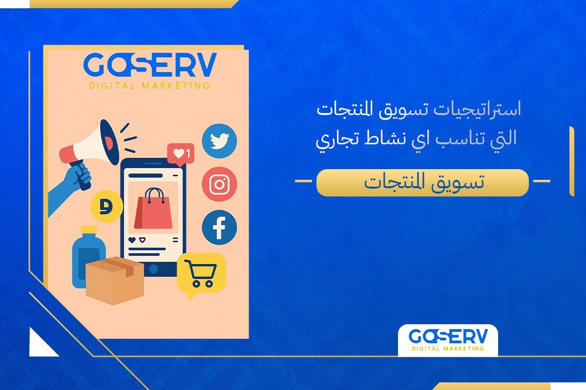 استراتيجيات تسويق المنتجات التي تناسب أي نشاط تجاري