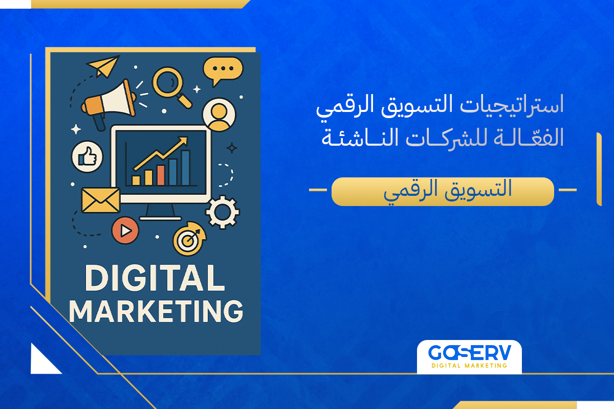 استراتيجيات التسويق الرقمي الفعّالة للشركات الناشئة