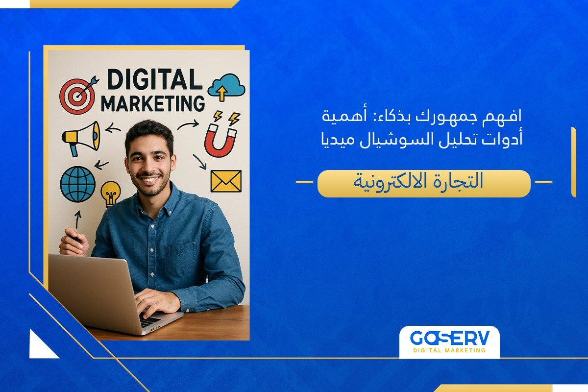 كيف تساعدك أدوات تحليل السوشيال ميديا على فهم جمهورك بذكاء