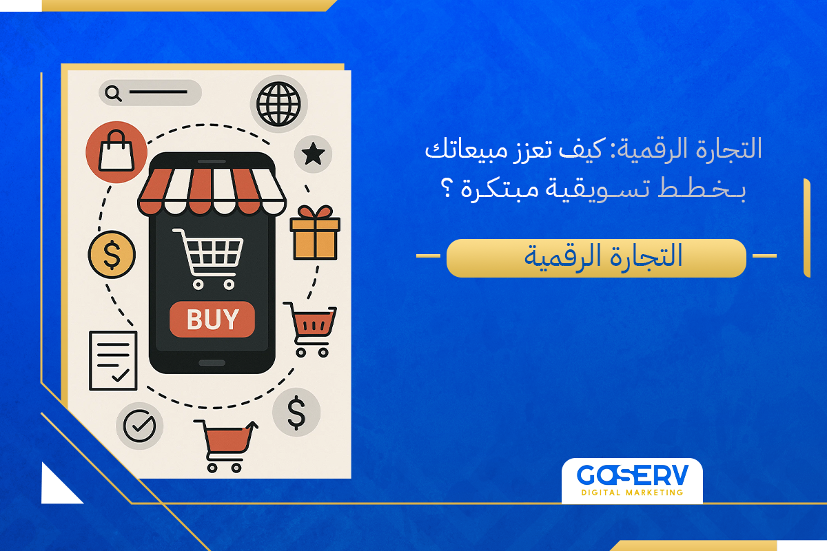التجارة الرقمية: كيف تعزز مبيعاتك بخطط تسويقية مبتكرة؟