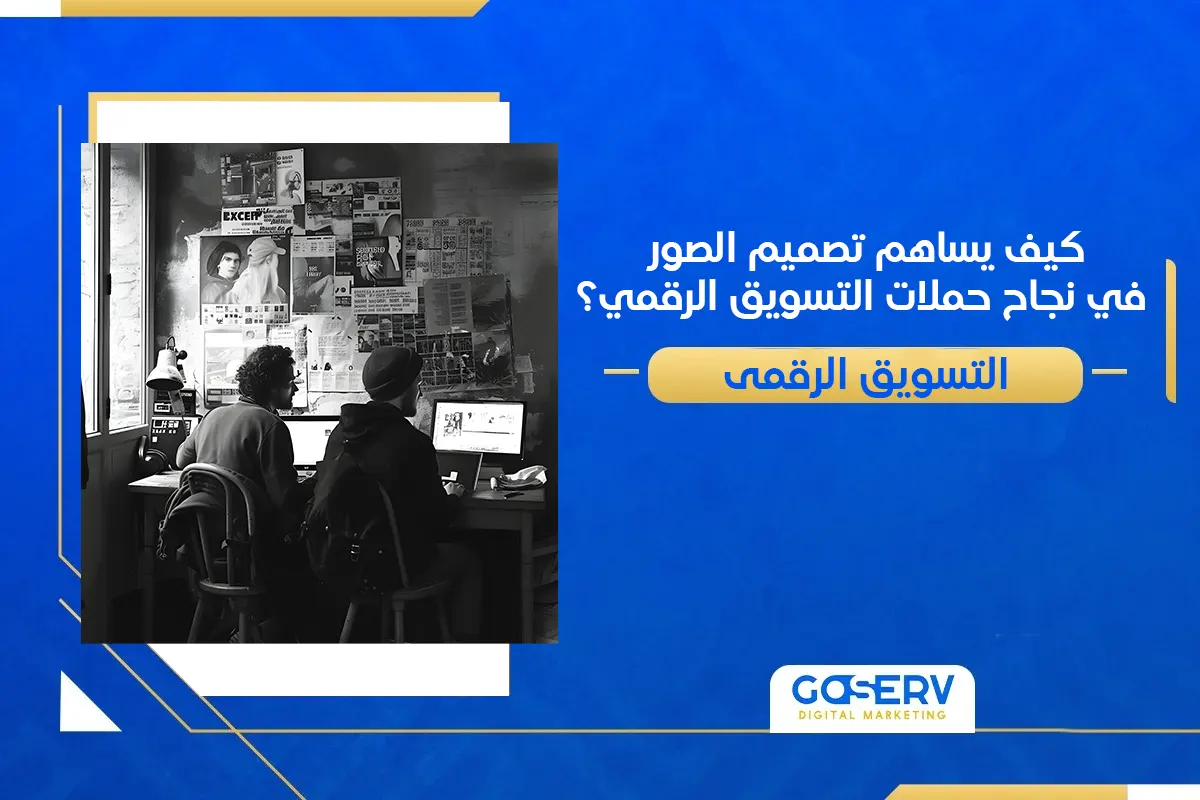 كيف يساهم تصميم الصور في نجاح حملات التسويق الرقمي؟