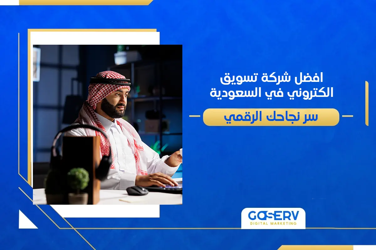افضل شركة تسويق الكتروني في السعودية: سر نجاحك الرقمي!