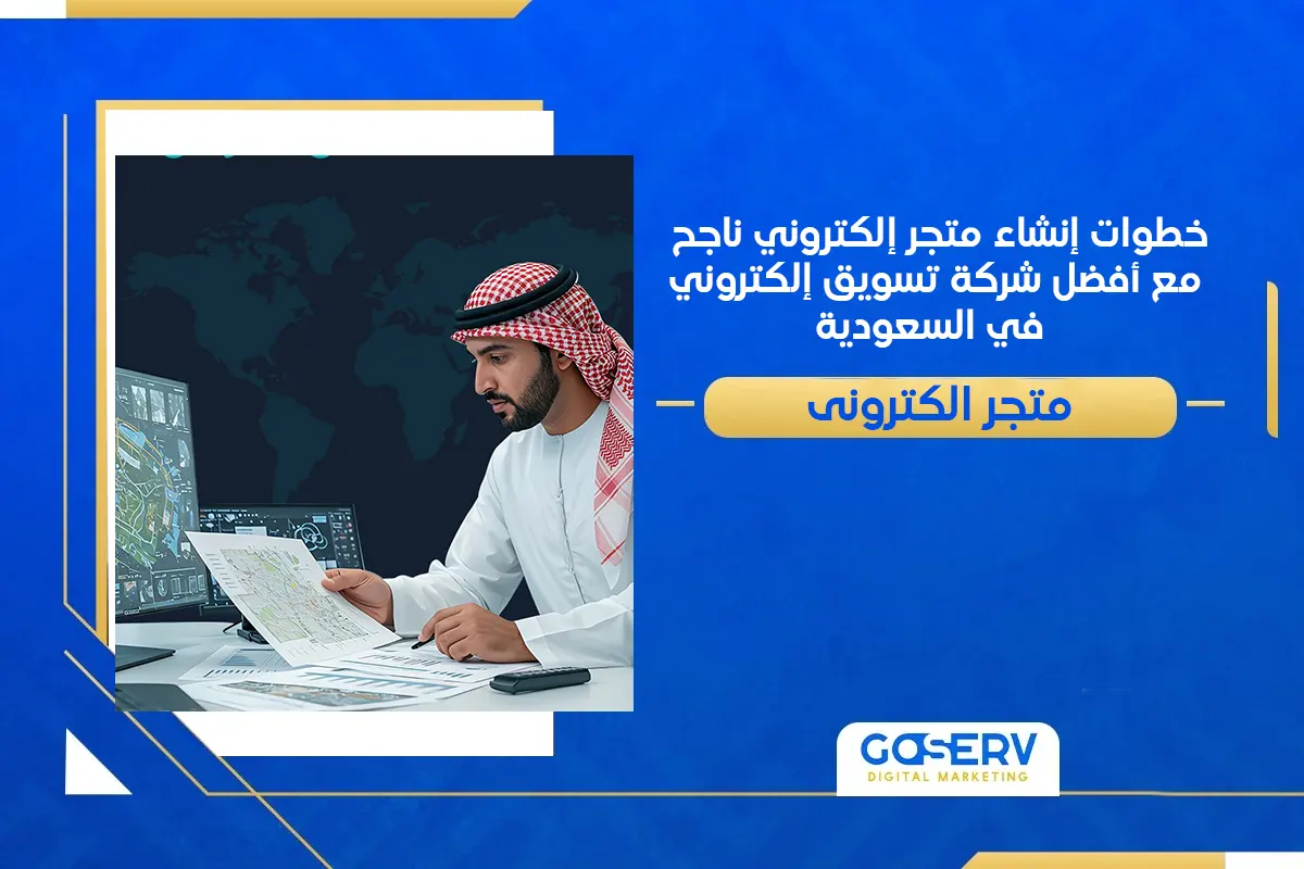 خطوات إنشاء متجر إلكتروني ناجح مع أفضل شركة تسويق إلكتروني في السعودية
