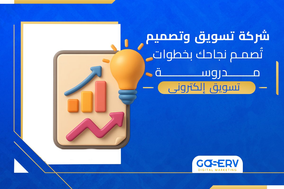 شركة تسويق وتصميم تُصمم نجاحك بخطوات مدروسة