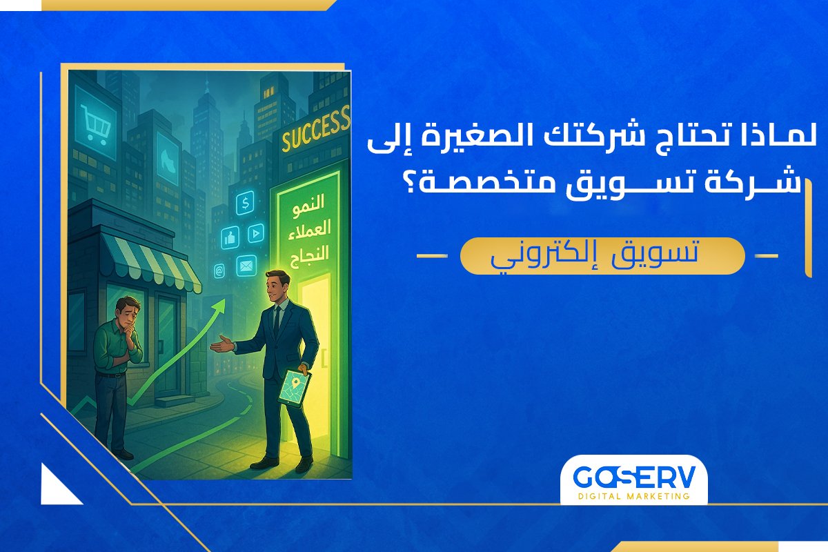 شركة تسويق متخصصة: الحل الأمثل لدعم شركتك الصغيرة