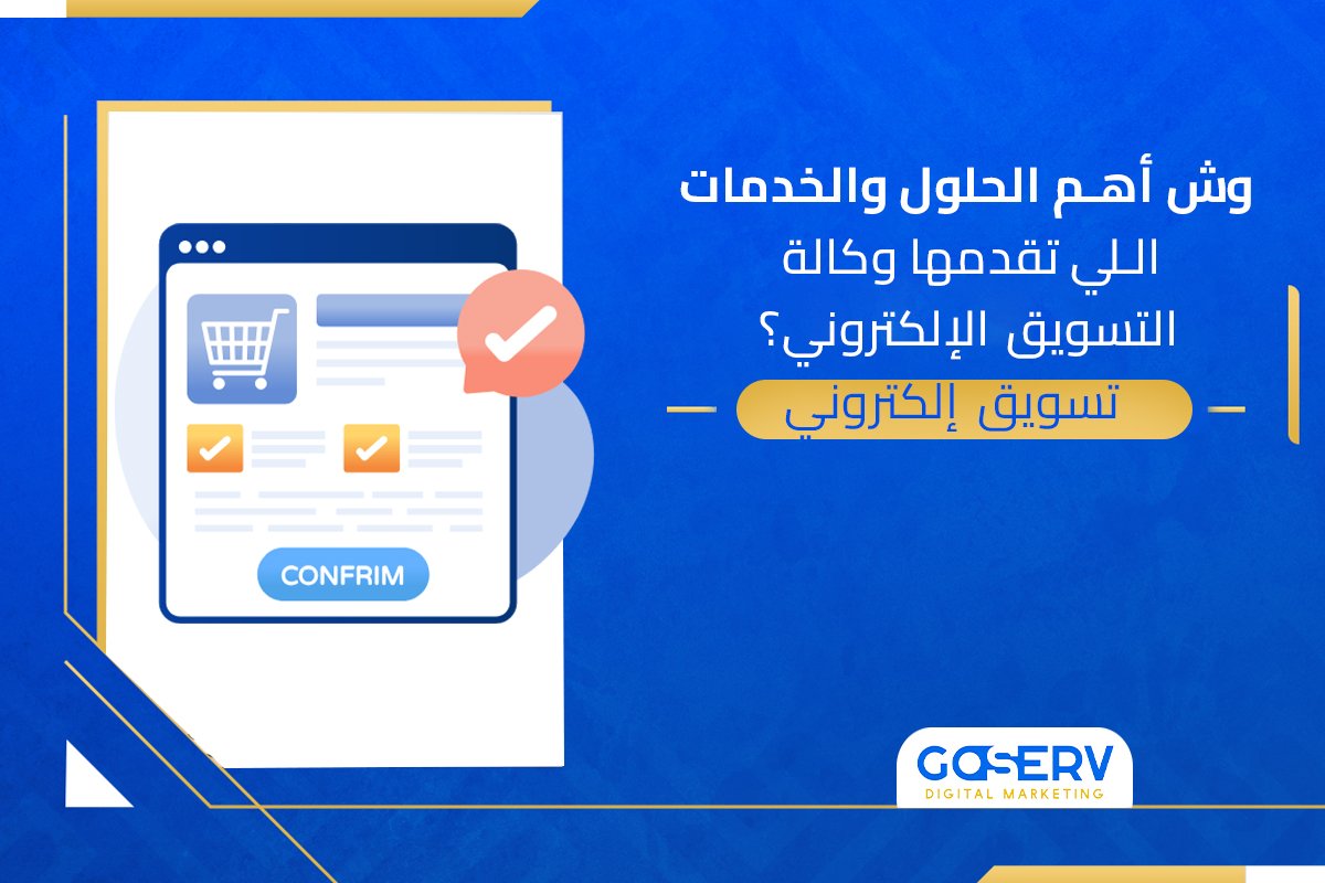 وكالة تسويق إلكتروني