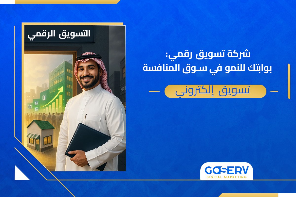 شركة تسويق رقمي: بوابتك للنمو في سوق المنافسة