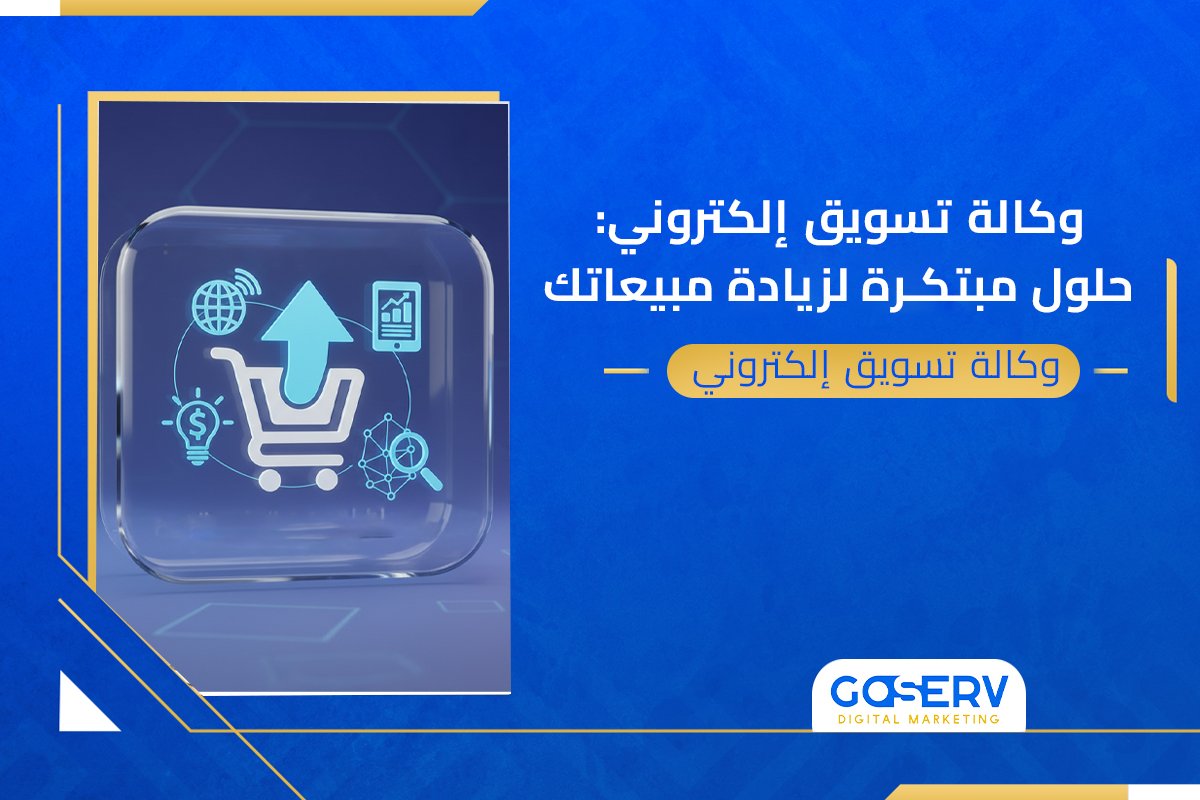 وكالة تسويق إلكتروني: حلول مبتكرة لزيادة مبيعاتك