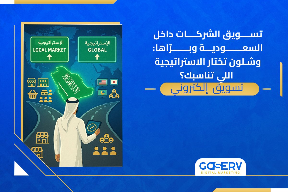 تسويق شركات داخل السعودية وبرّاها: وشلون تختار الاستراتيجية اللي تناسبك؟