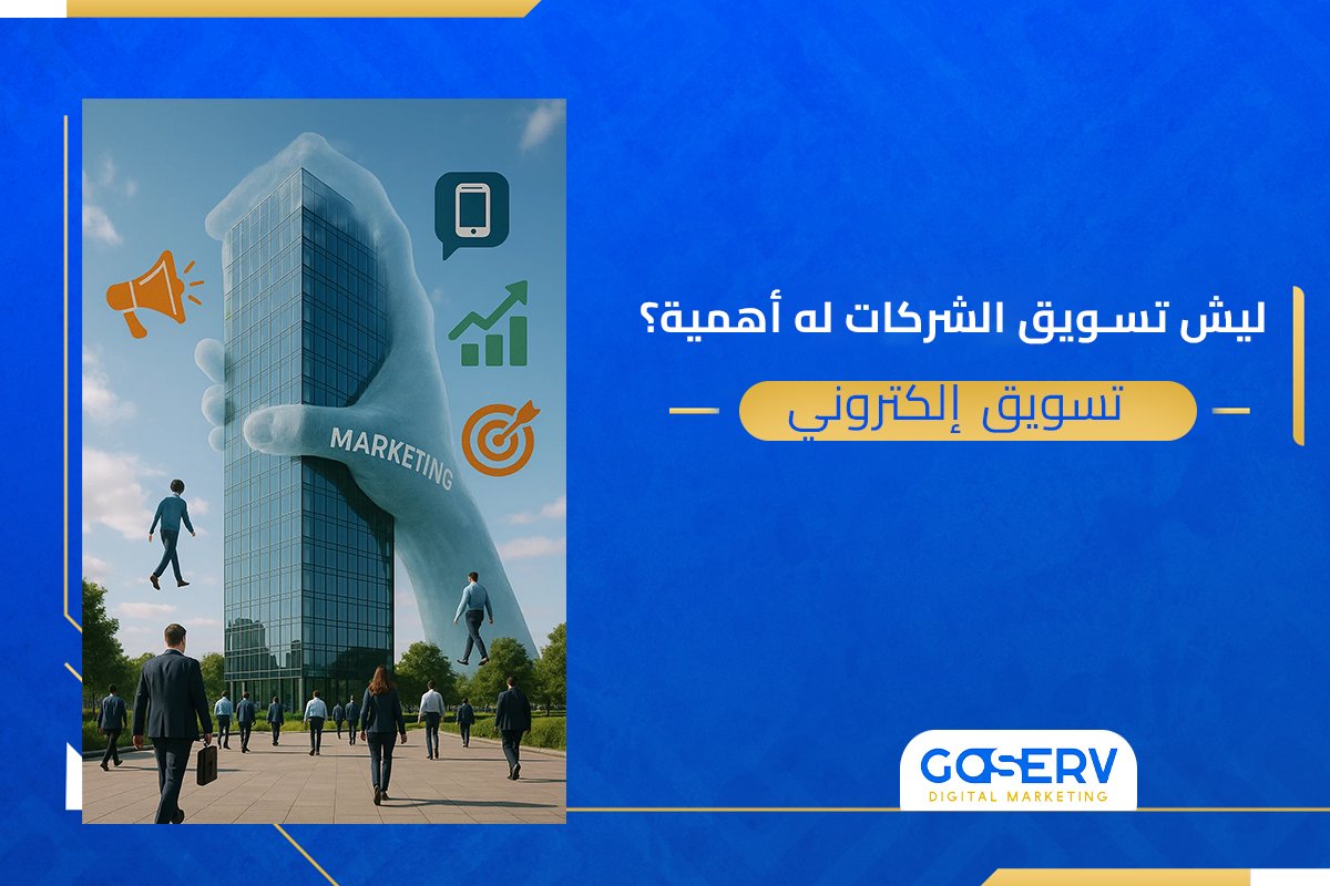 تسويق شركات