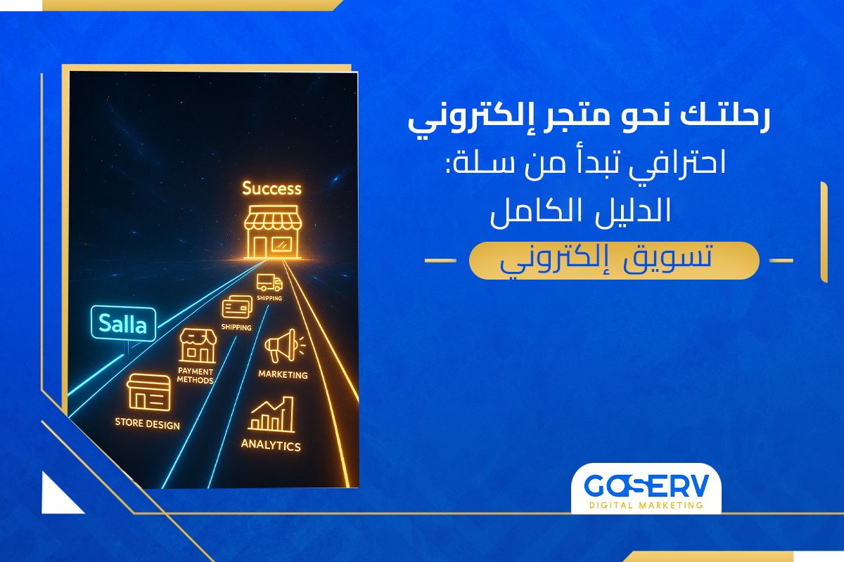 متجر سلة: دليلك الشامل لإنشاء متجر إلكتروني احترافي