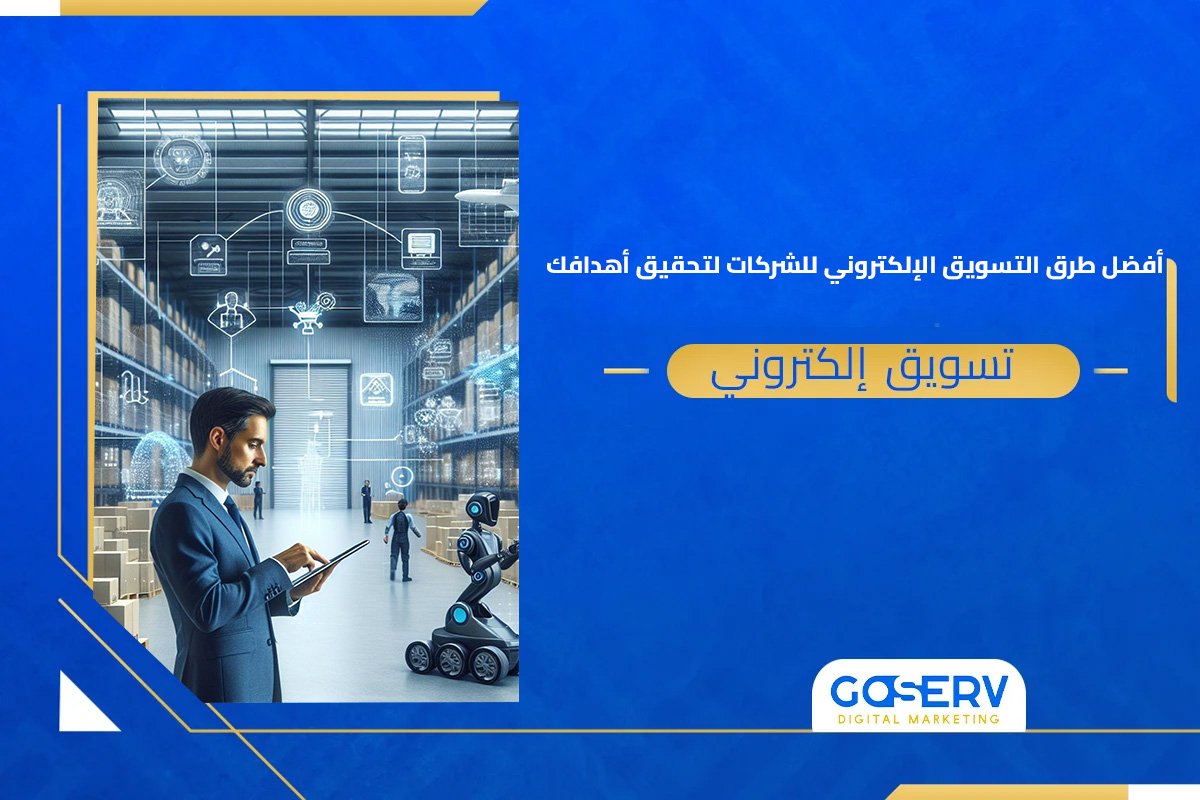 أفضل طرق التسويق الالكتروني للشركات لتحقيق أهدافك.