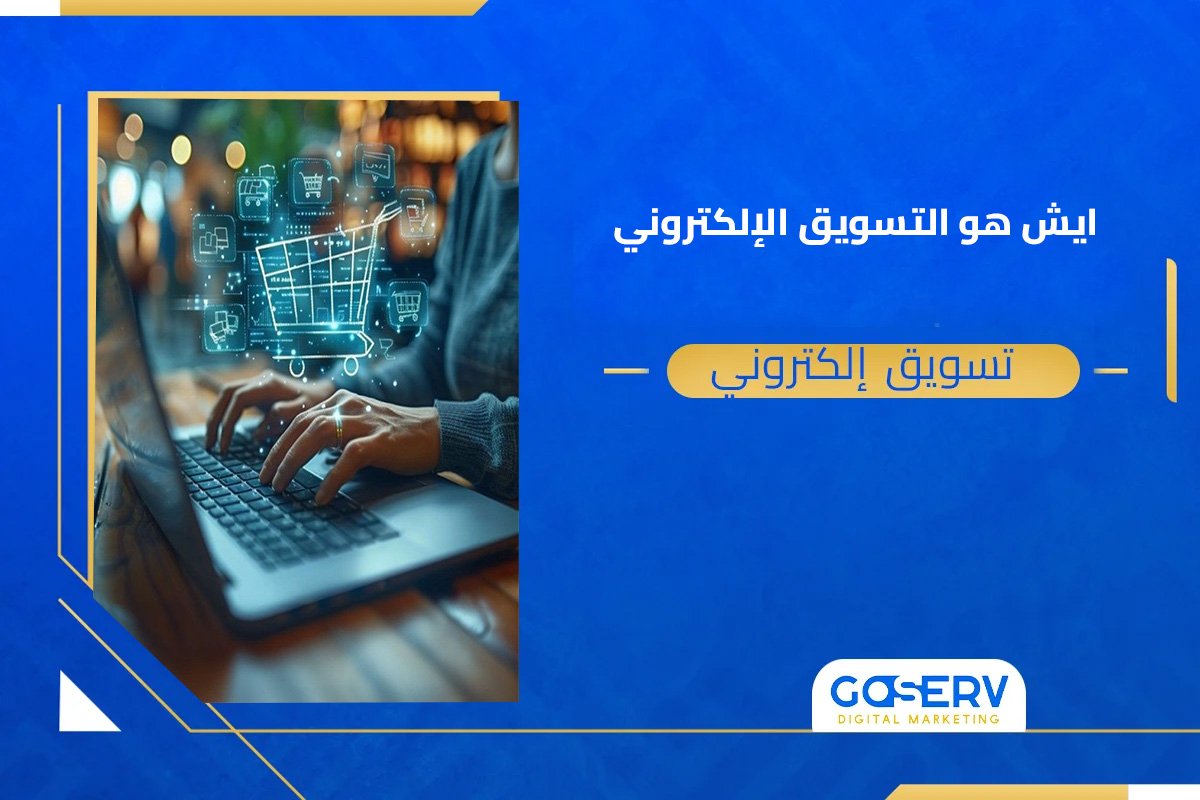 التسويق الالكتروني للشركات