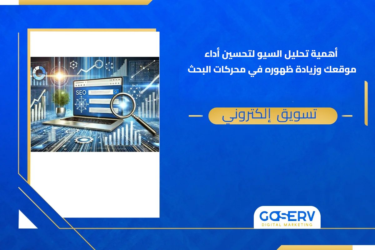 أهمية تحليل السيو لتحسين أداء موقعك وزيادة ظهوره في محركات البحث