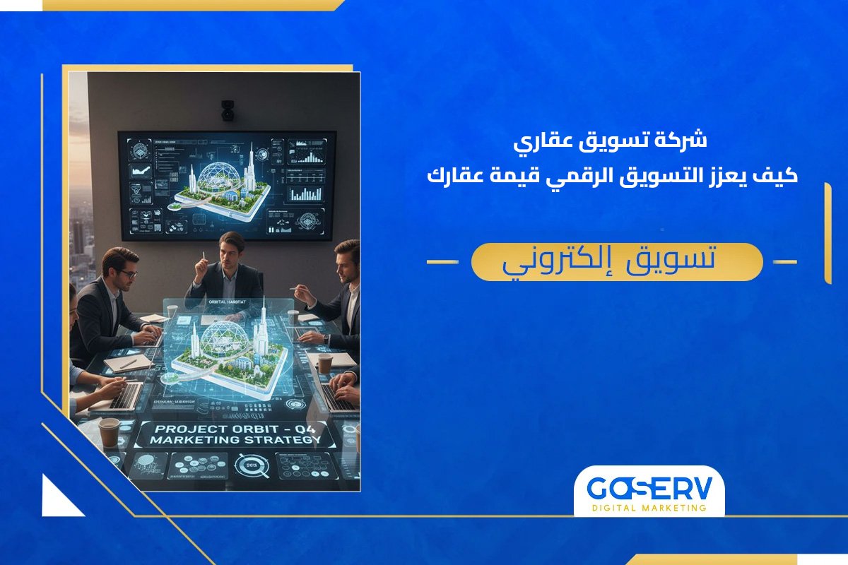 شركة تسويق عقاري: كيف يعزز التسويق الرقمي قيمة عقارك؟