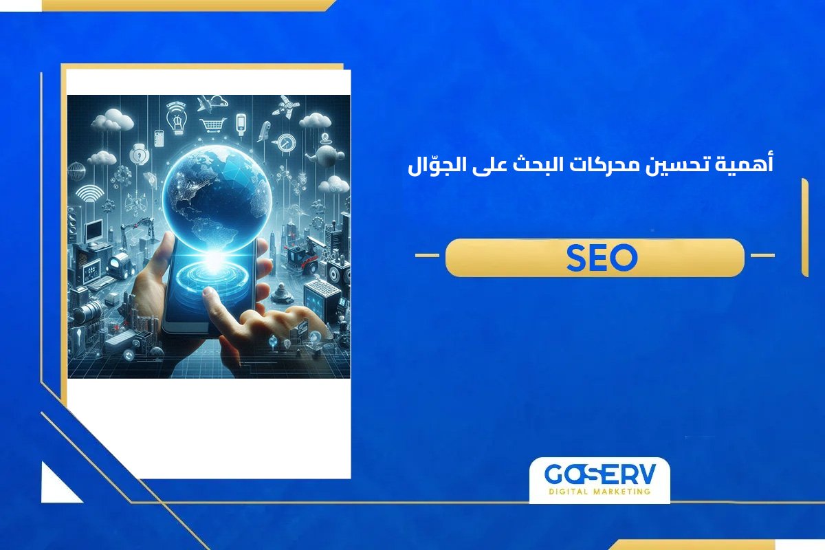 تحسين محركات البحث على الجوّال