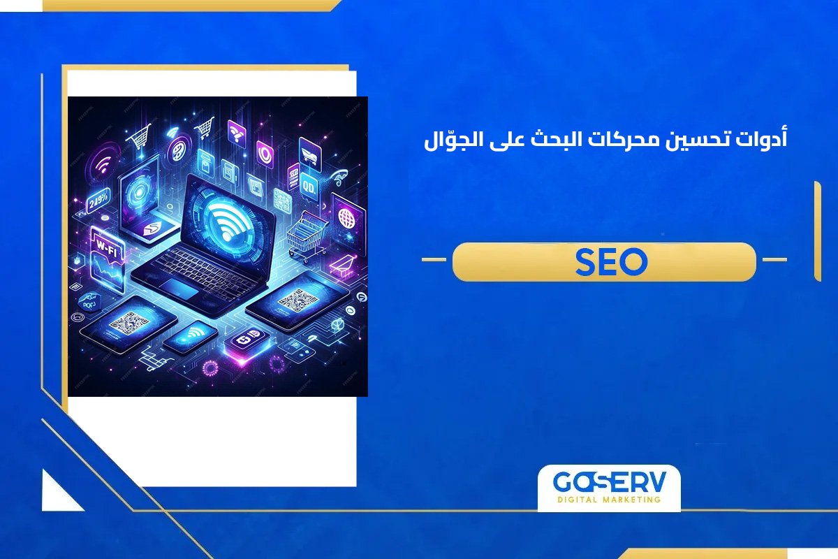 تحسين محركات البحث على الجوّال