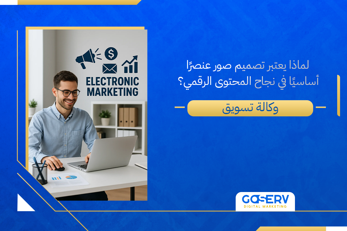 لماذا يعتبر تصميم صورعنصرًا أساسيًا في نجاح المحتوى الرقمي؟