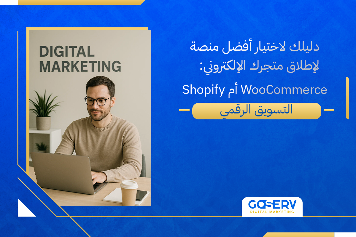 WooCommerce و Shopify: الأفضل لمتجرك؟