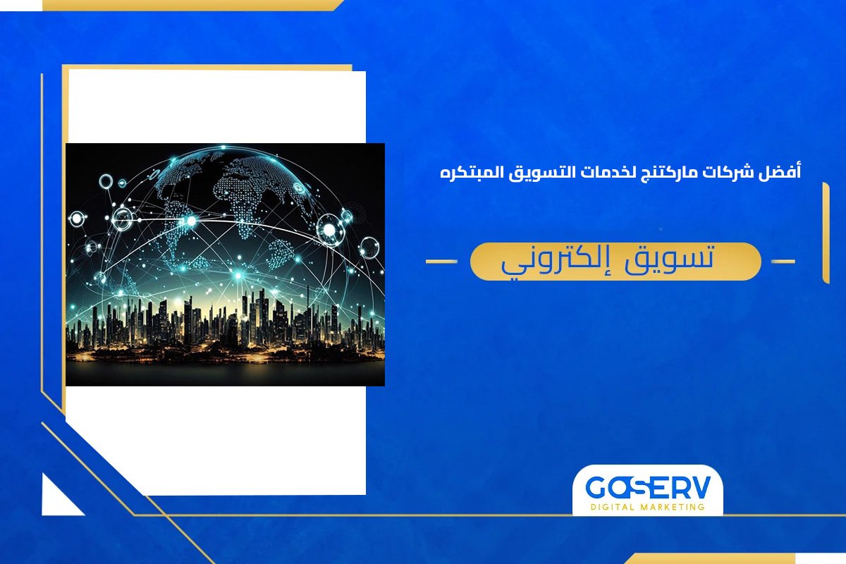 أفضل شركات ماركتنج لخدمات التسويق المبتكرة
