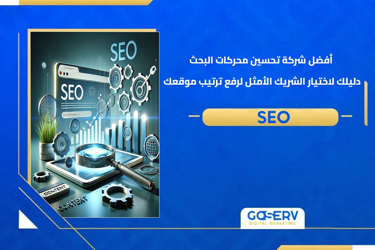 أفضل شركة تحسين محركات البحث: دليلك لاختيار الشريك الأمثل لرفع ترتيب موقعك