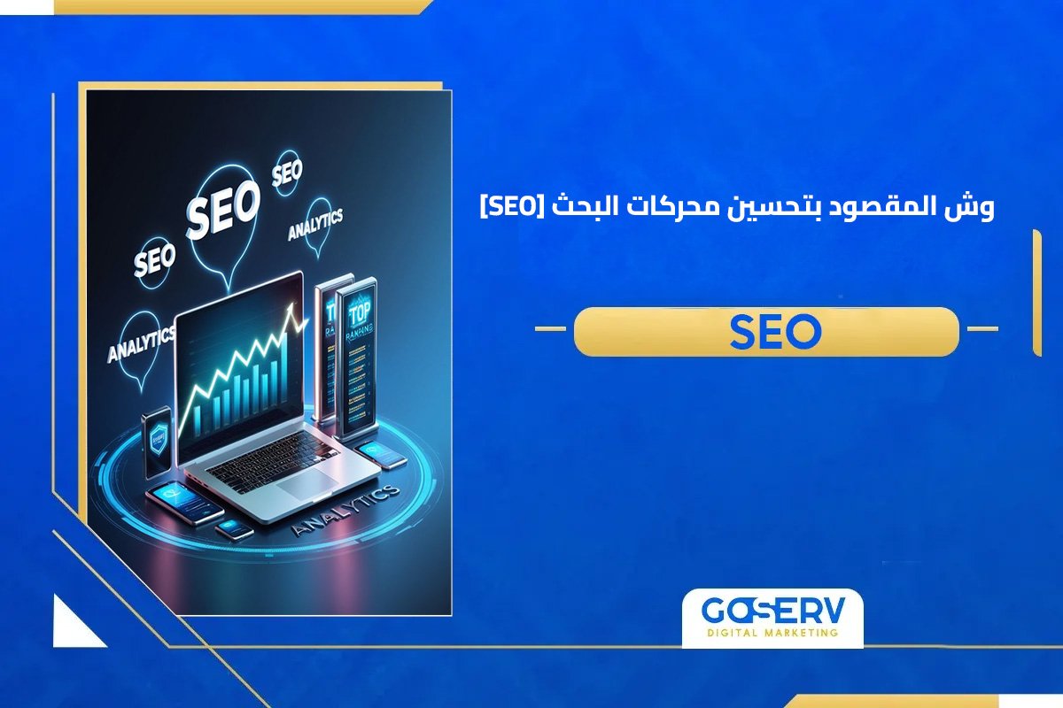 أفضل شركة تحسين محركات البحث