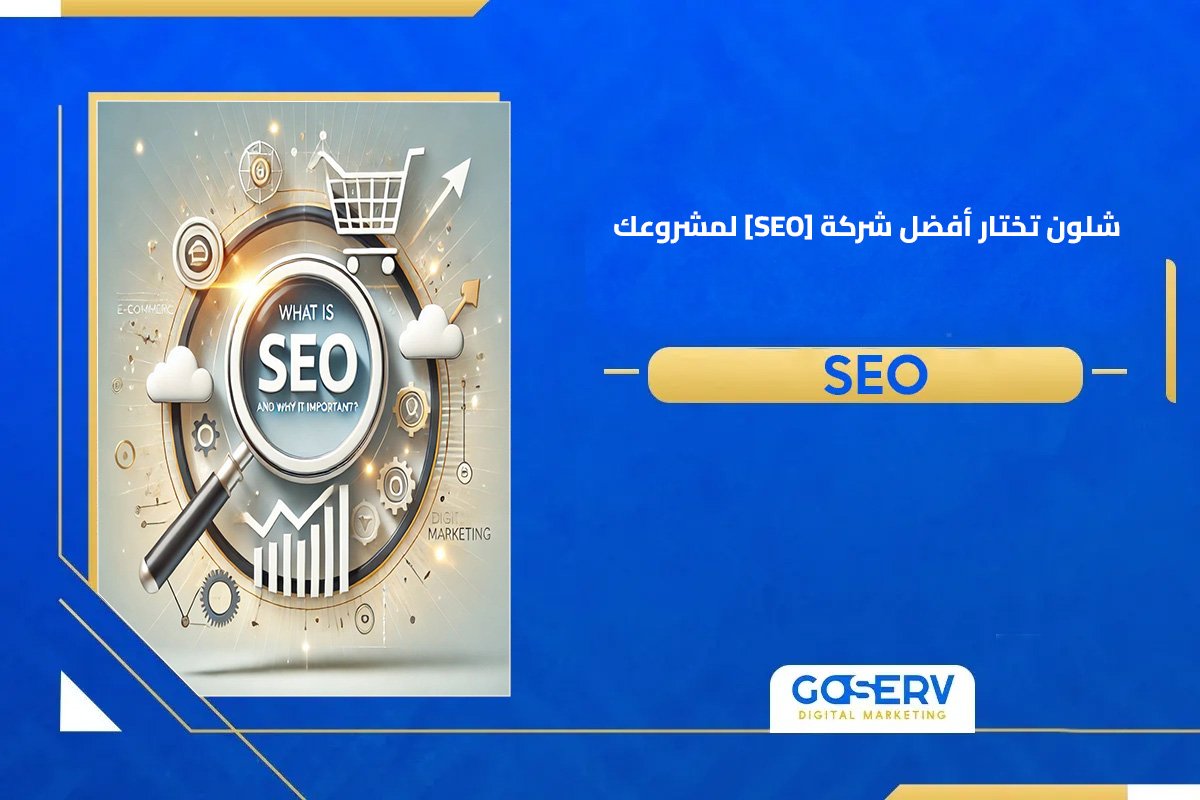 أفضل شركة تحسين محركات البحث