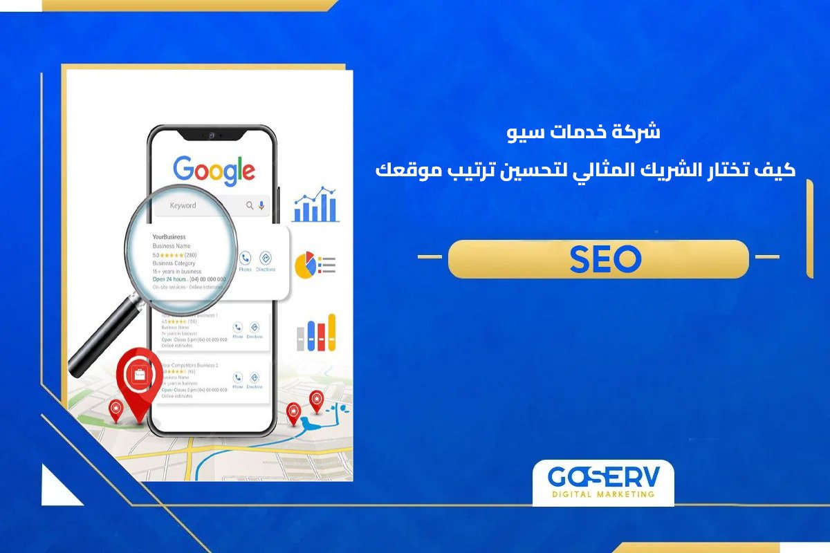 شركة خدمات سيو: كيف تختار الشريك المثالي لتحسين ترتيب موقعك؟