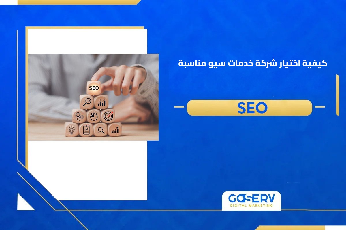 شركة خدمات سيو