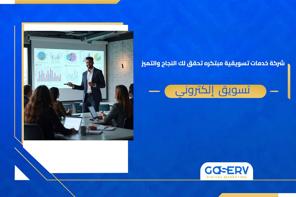 شركة خدمات تسويقية مبتكرة تحقق لك النجاح والتميز