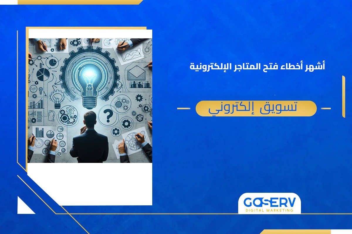 أشهر أخطاء فتح المتاجر الإلكترونية