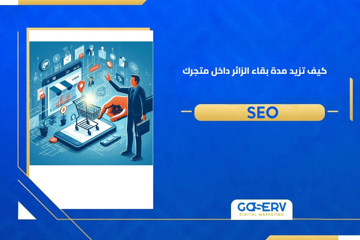 كيف تزيد مدة بقاء الزائر داخل متجرك؟