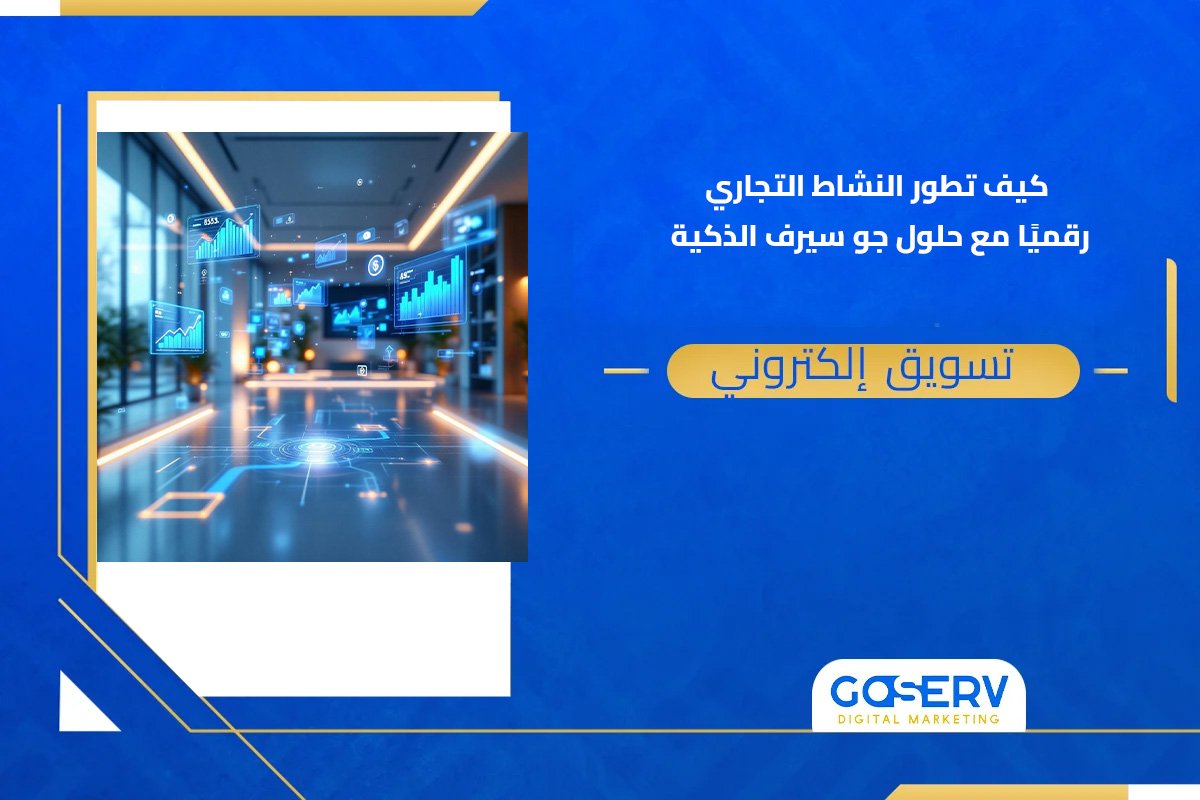كيف تطور النشاط التجاري رقميًا مع حلول جوسيرف الذكية