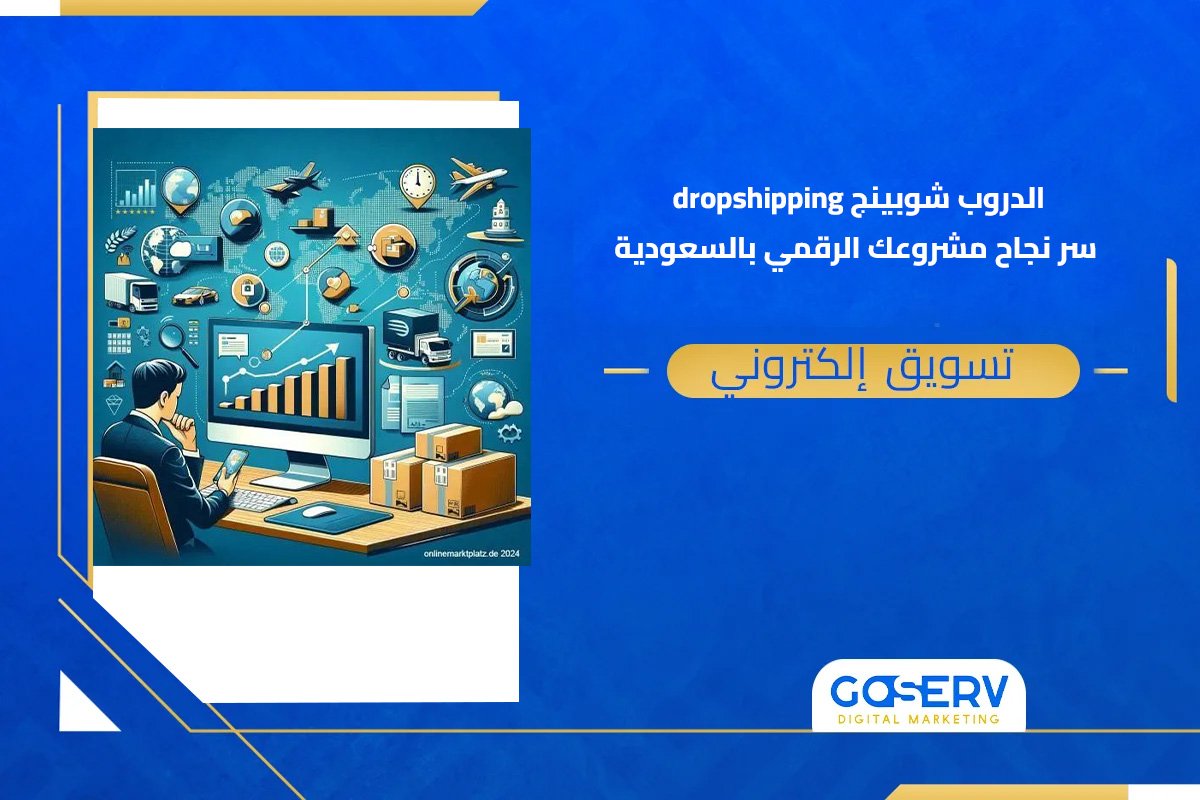 الدروب شوبينج dropshipping سر نجاح مشروعك الرقمي بالسعودية