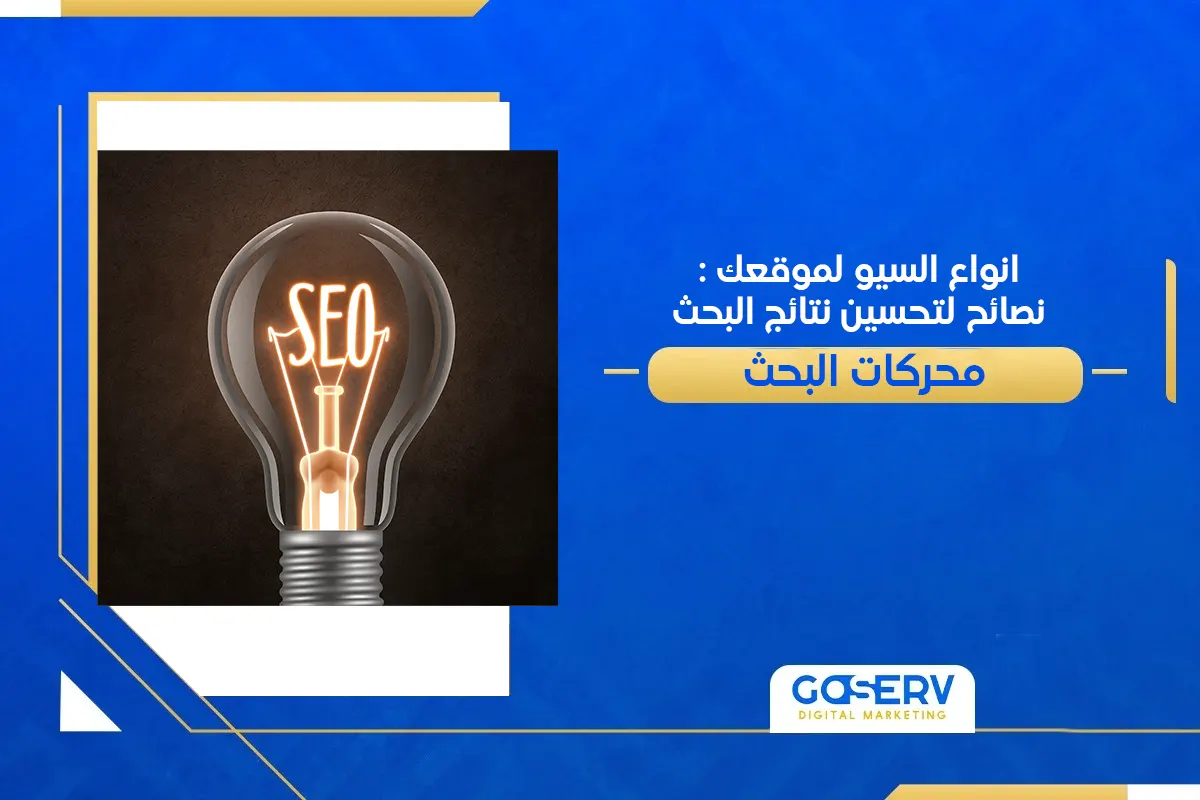 انواع السيو لموقعك: نصائح لتحسين نتائج البحث